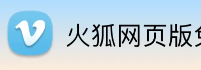 火狐网页版免费入口 Logo